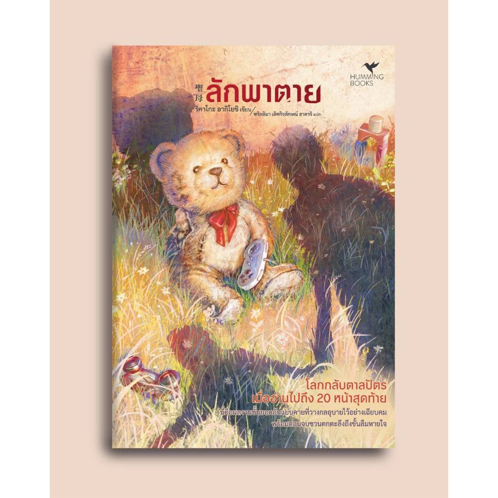 (ใช้โค้ดลดอีก) ลักพาตาย / ริคาโกะ อากิโยชิ เขียน (Hummingbooks) / หนังสือใหม่ extra08