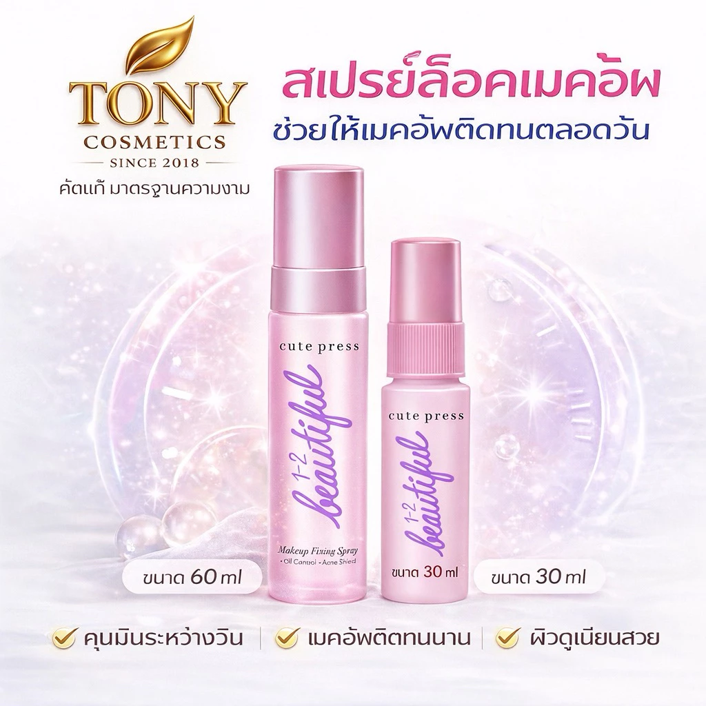 CUTE PRESS สเปรย์สำหรับล๊อคเมคอัพ บนใบหน้า ขนาด 60ml 1-2 BEAUTIFUL MAKE UP FIXING SPRAY