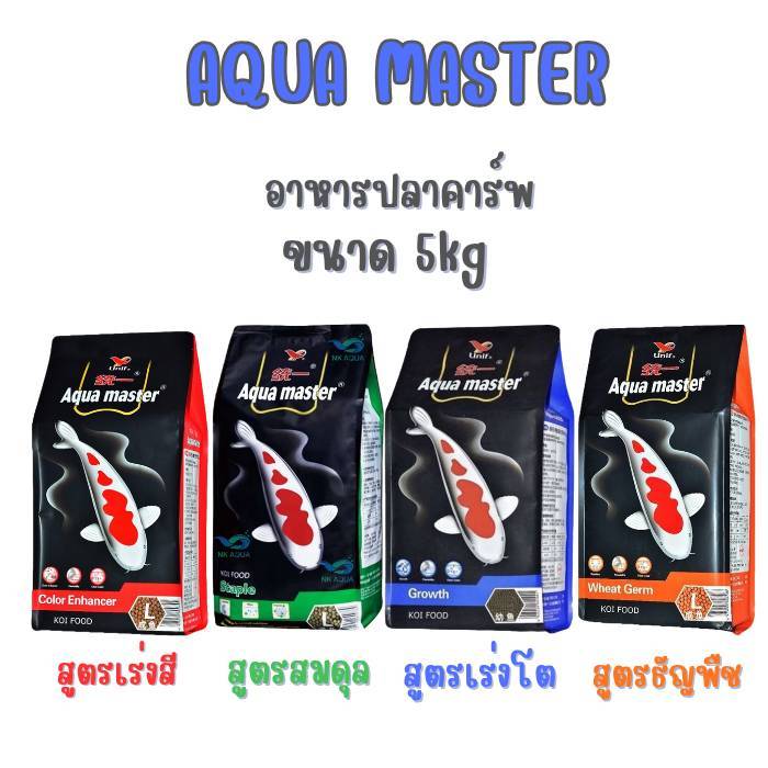 Aqua Master 5 Kg size L อความาสเตอร์ 5กิโล ขนาดเม็ดไซส์ L อาหารปลาคาร์ฟเกรดพรีเมี่ยม