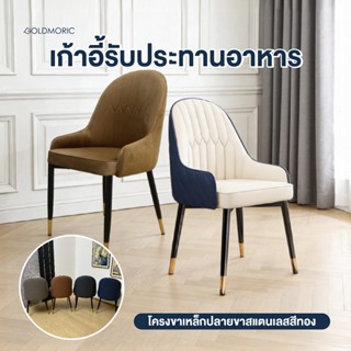 [พร้อมส่ง] GOLDMORIC เก้าอี้ทานอาหาร เก้าอี้กินข้าว รุ่น Man…