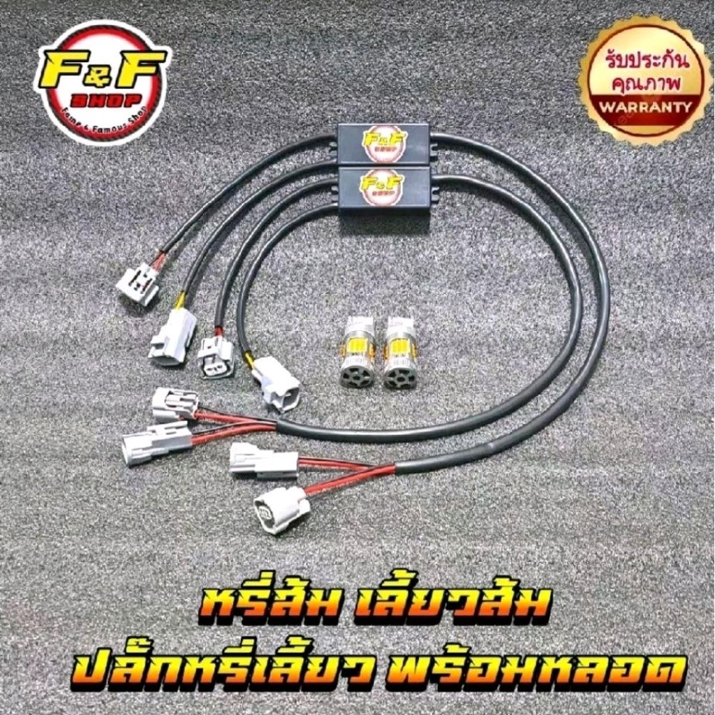 หรี่ส้มเลี้ยวส้ม : เซ็ทปลั๊ก + รีเลย์หรี่เลี้ยว + หลอดหรี่เลี้ยวพัดลม ขั้วเสียบ T20