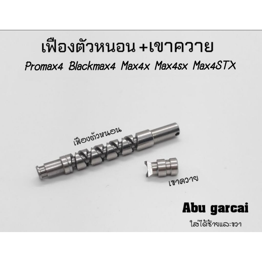 อะไหล่ Abu garcai  Promax4 /Blackmax4 / Max4SX / Max4X / Max4STX เฟืองตัวหนอนและเขาควาย