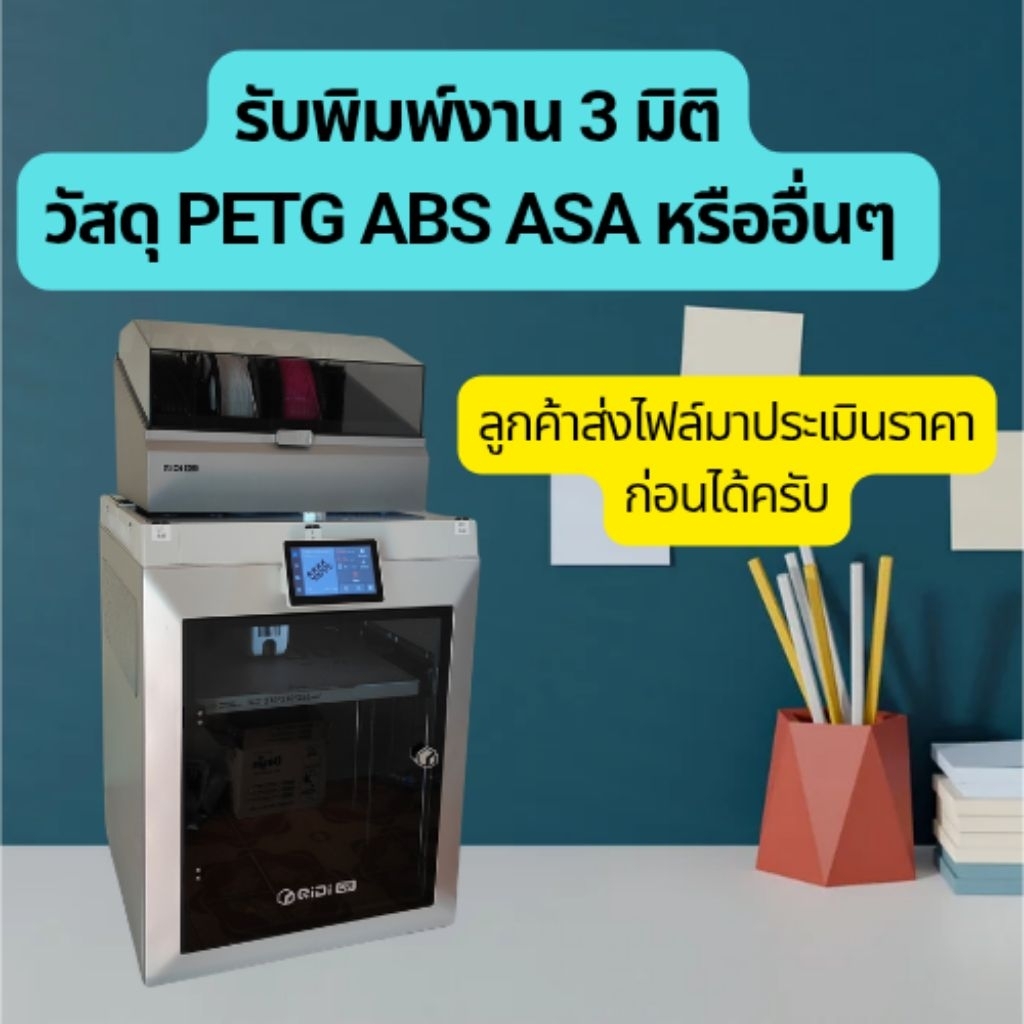 รับพิมพ์งาน 3D ระบบ FDM วัสดุ PETG ABS | 3D Printing Service
