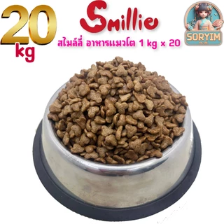 [ 20 kg ] อาหารแมวโต 1 ปีขึ้นไป สไมล์ลี่ สูตรลดความเค็ม ถุงใส (ยกกกระสอบ) 20kg และ 1kgx20