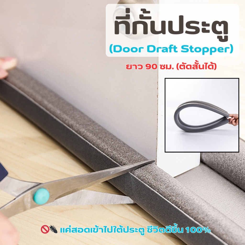 ส่งด่วน ที่กั้นประตู แผ่นปิดช่องว่างใต้ประตู กันแมลง กันแอร์ออก กันฝุ่น แบบสอด ยาว 90 cm. (Door Draft Stopper) – โปรปัง