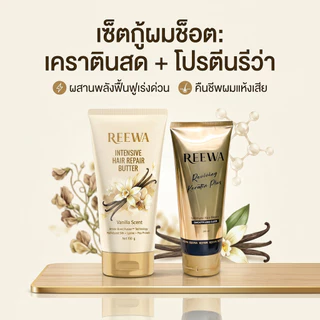 เซ็ตคู่กู้ผมเสีย || เคราตินสด + โปรตีนบัตเตอร์ || รีว่า