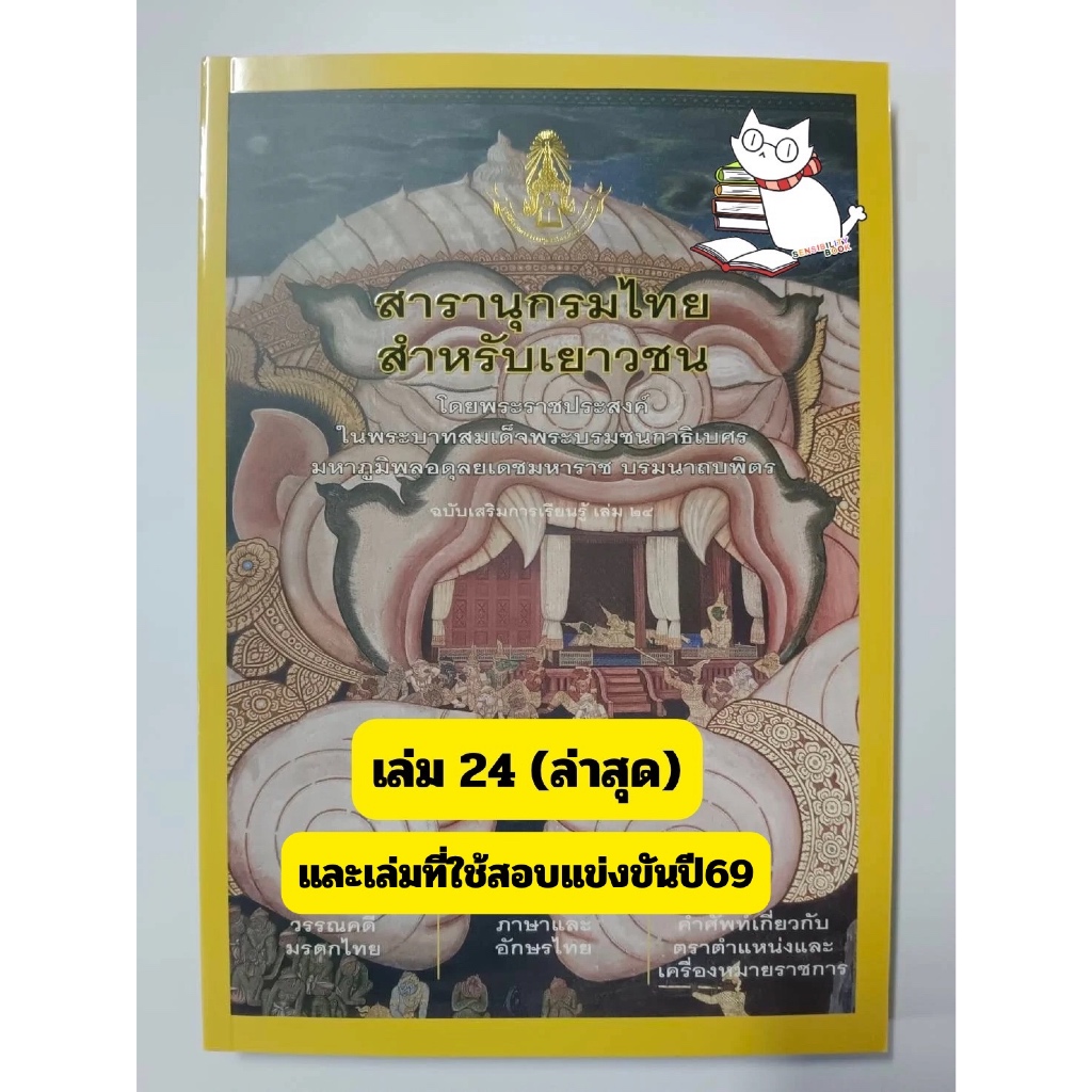 (มือ1) สารานุกรมไทยสำหรับเยาวชน ฉบับเสริมการเรียนรู้ เล่มที่24 (ล่าสุด)และเล่มที่ใช้สอบแข่ง หนังสือใหม่มือ1 #ร้านแมวแว่น