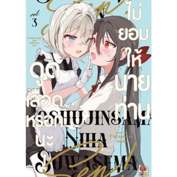 ไม่ยอมให้นายท่านดูดเลือดหรอกนะ เล่ม 1 - 3 ( หนังสือการ์ตูน มือหนึ่ง) by unotoon
