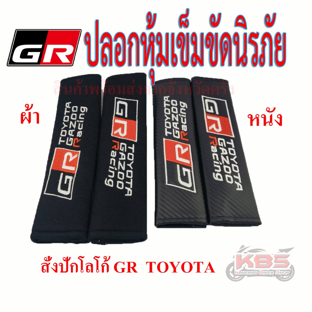 ปลอกหุ้มเข็มขัดนิรภัย GR GAZOO RACING ผ้า และ หนัง เท่สุดๆ สาวก GR SPORT