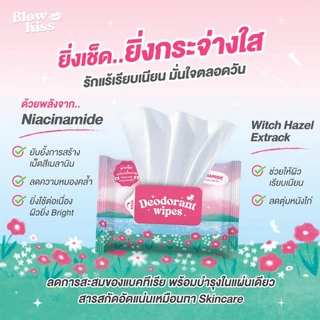 Blow Kiss “Deo-Shower Wipes” แผ่นเช็ดทำความสะอาดผิว ระงับกลิ่นกาย ลดเหงื่อ พร้อมบำรุง