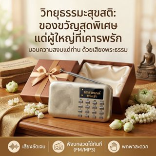 ส่งไว ลำโพงวิทยุธรรมะ ปุ่มเล็กv899 แถมข้อมูลธรรมะ 16GB ชุดบท…