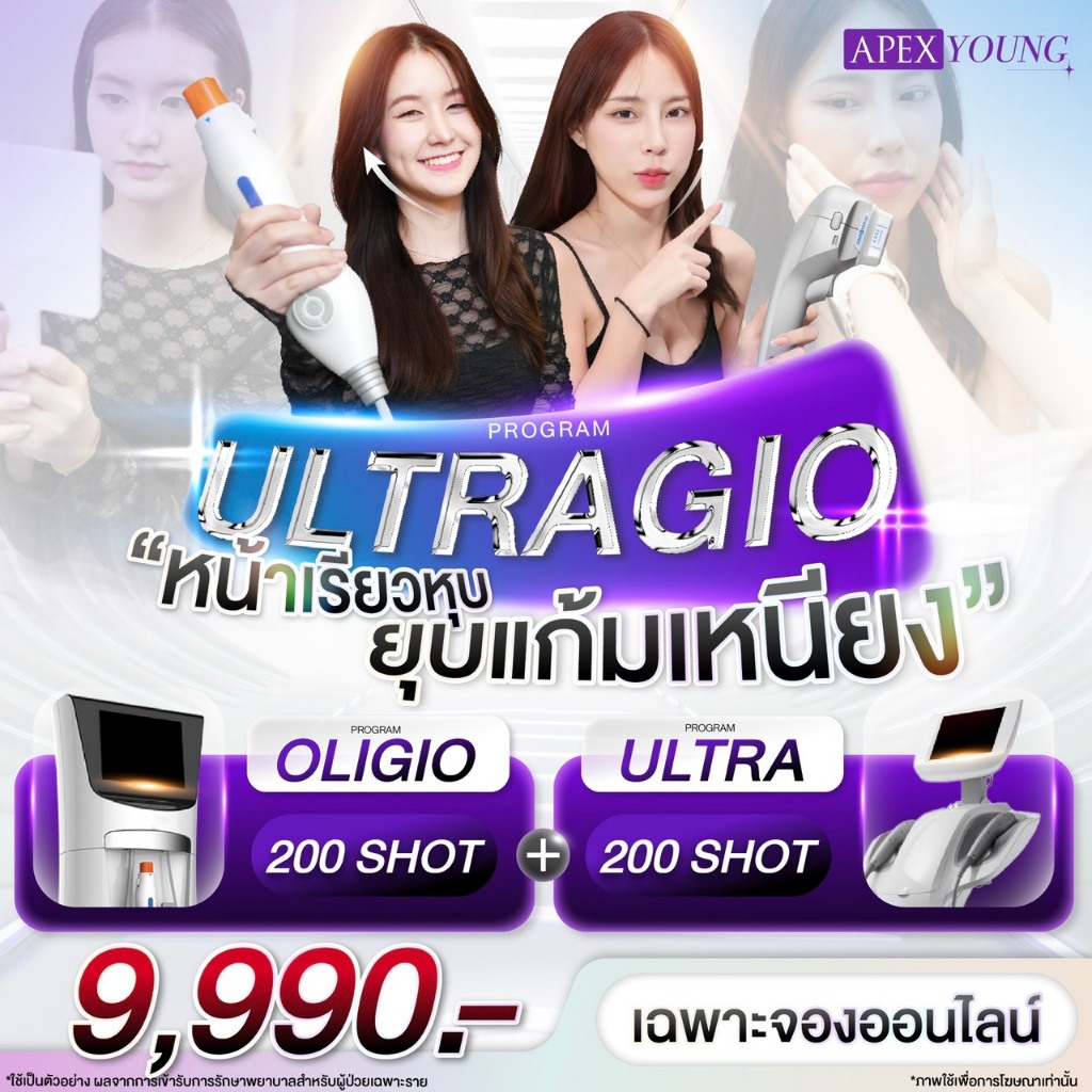 [E-Voucher] APEX โปรแกรม oligio ultraformer ยกกระชับ หน้าเรียว ลดไขมัน 400 Shot เฉพาะเดือนนี้