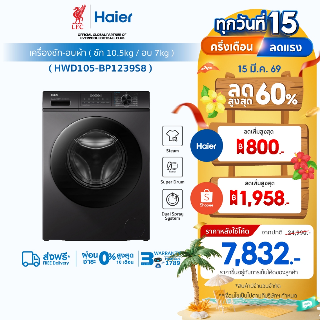 Haier เครื่องซักผ้าฝาหน้า รุ่น HWD105-BP1239S8 ซัก10.5kg/อบ7kg