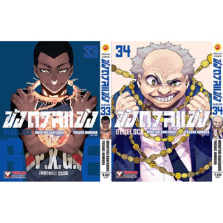 (VBK) Blue Lock ขังดวลแข้ง (กระดาษGR) เล่ม 1-34