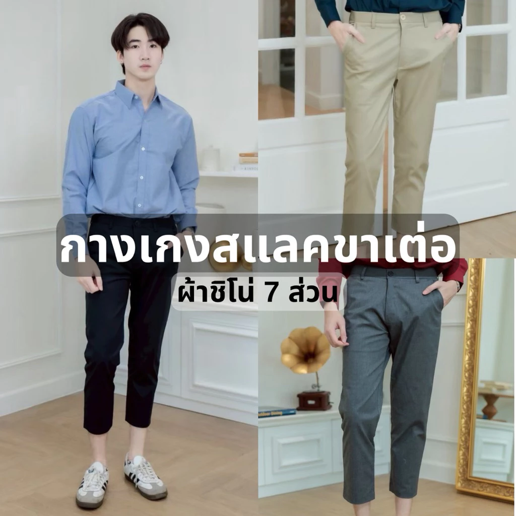 กางสแลคผู้ชาย กางเกงสแลคขาเต่อขากระบอกเล็ก“7ส่วน”ผ้าชิโน่ หลากสี