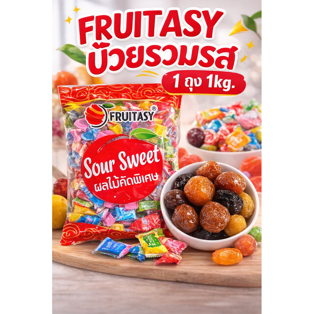 บ๊วยรวมรส ขนาด 1 กิโลกรัม ตรา Fruitasy บ๊วย ตรา ฟรุตทาซี่