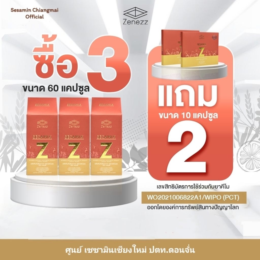 (ของแท้จากศูนย์เชียงใหม่) ** โปร 3 กล่อง ** Sesamix Z เซซามิกซ์ แซด เซซามิน เฮสเพอริดิน