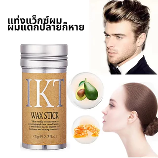 ขี้ผึ้งแท่งแต่งทรงผม แว็กซ์จัดแต่งทรงผม ติดทนนาน พกพา แก้ปัญหาหัวฟู 75g Hair Wax Stick