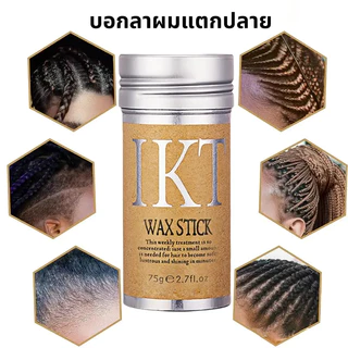 ขี้ผึ้งแท่งแต่งทรงผม แว็กซ์จัดแต่งทรงผม ติดทนนาน พกพา แก้ปัญหาหัวฟู 75g Hair Wax Stick