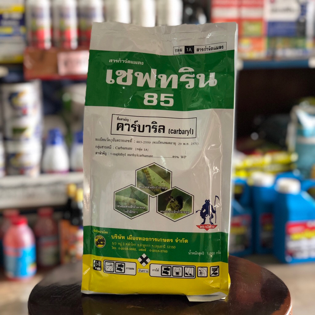 เซฟทริน 85 **ขนาด 1 กิโลกรัม** สารกำจัดแมลง เพลี้ย และหนอน ใช้ได้ทั้งนาข้าว และพืชผัก
