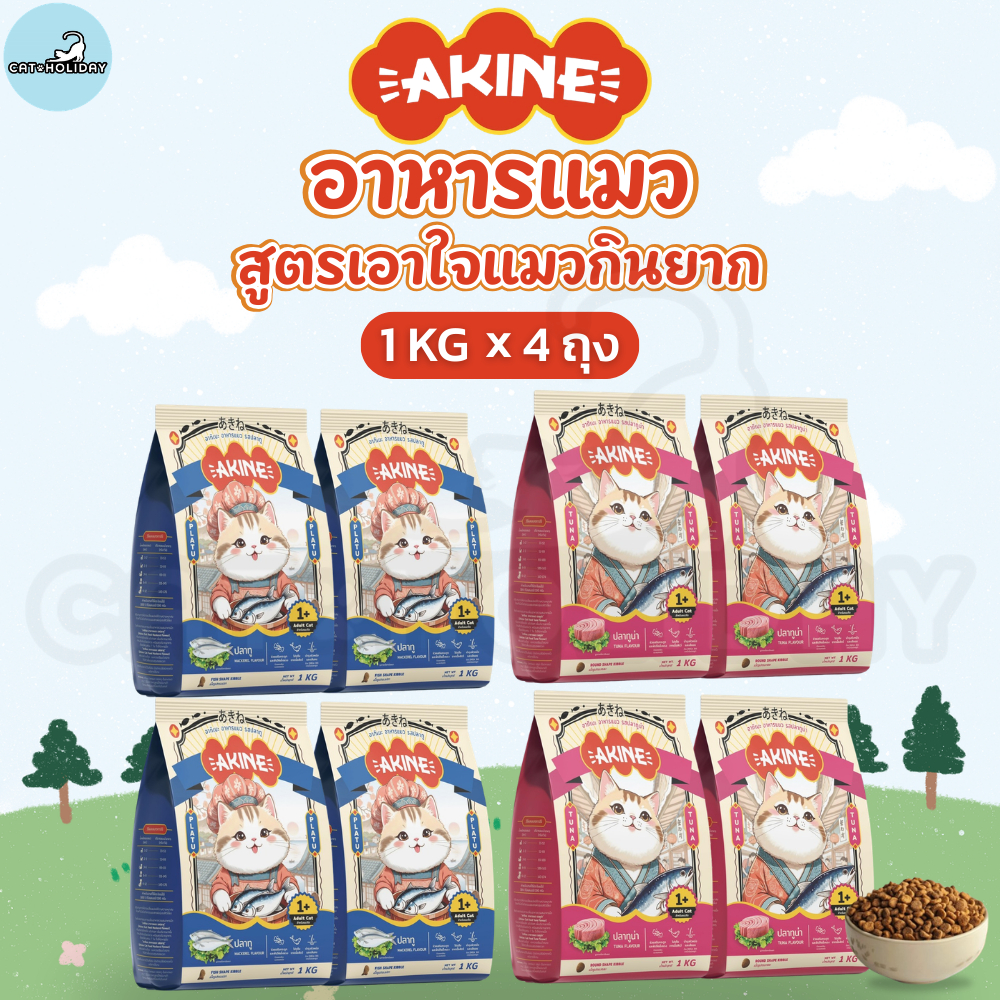 โปรพิเศษ [1kg x 4ถุง] อาหารแมว AKINE อาหารเม็ดแมว อากิเนะ สูตรเอาใจแมวกินยาก รสปลาทู รสปลาทูน่า คัดเฉพาะวัตถุดิบคุณภาพดี