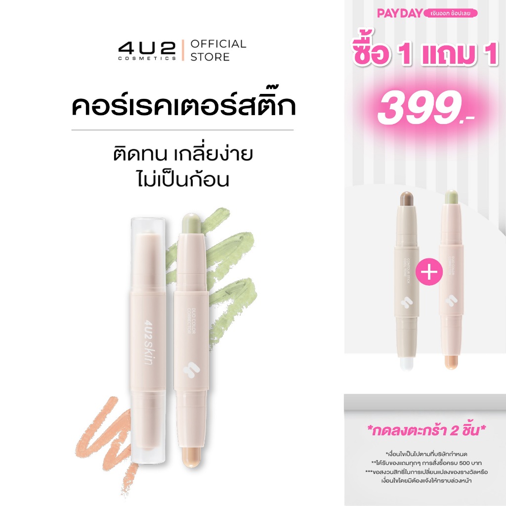 คอเรคเตอร์ 4U2 SKIN DUO COLOR CORRECTOR - คอร์เรคเตอร์สติ๊ก 4u2Corrector คอลเลคเตอร์สีพีช Correctorใ