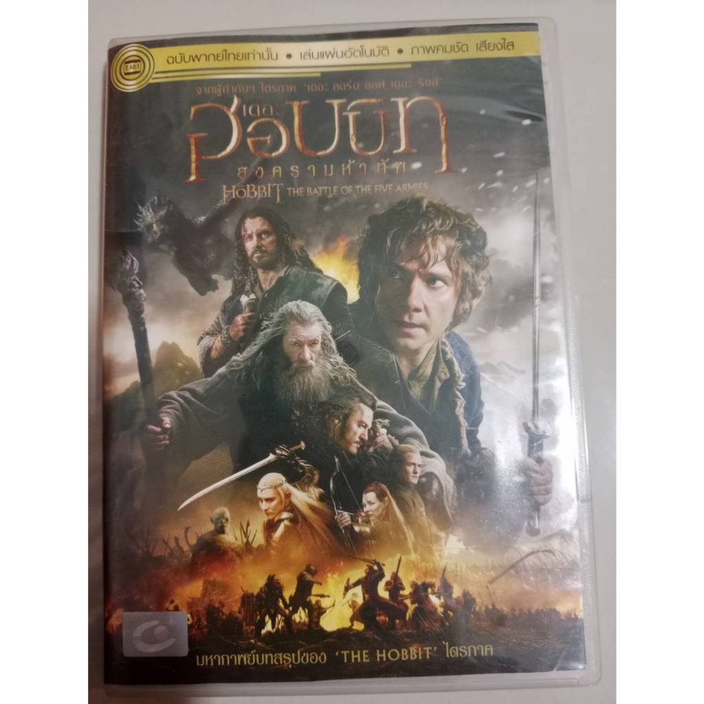 hobbit 3 สงครามห้าเหล่าทัพ DVD มือสองลิขสิทธิ์แท้
