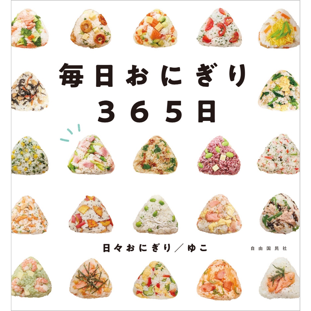 [JP] ⭐ 365 สูตรข้าวปั้นญี่ปุ่น ทำได้ทุกวัน Everyday Onigiri 365 Days Book
