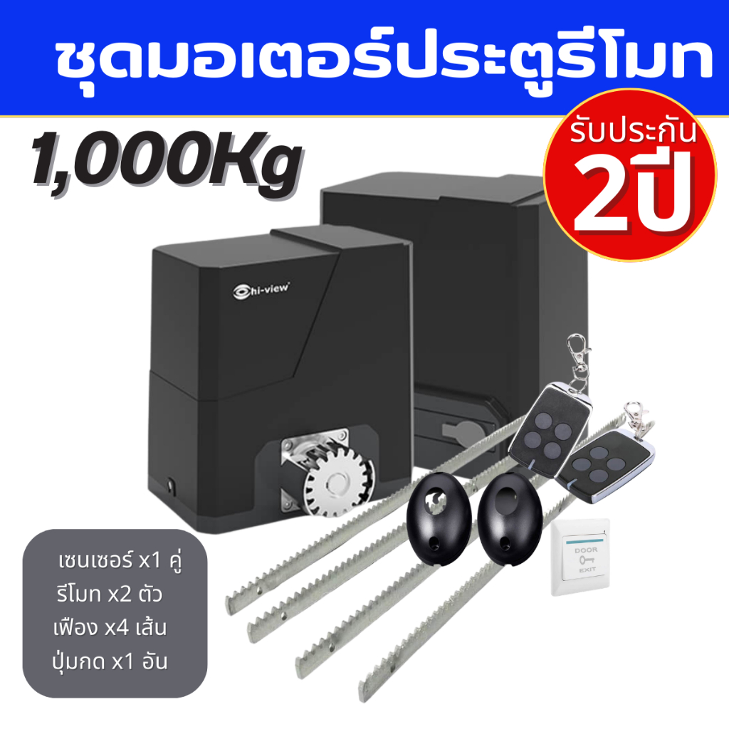 ชุดประตูรีโมทHiview เฉพาะชุดมอเตอร์ HV-1000AH รับน้ำหนักประตู1000Kg. ของแท้รับประกัน2ปี