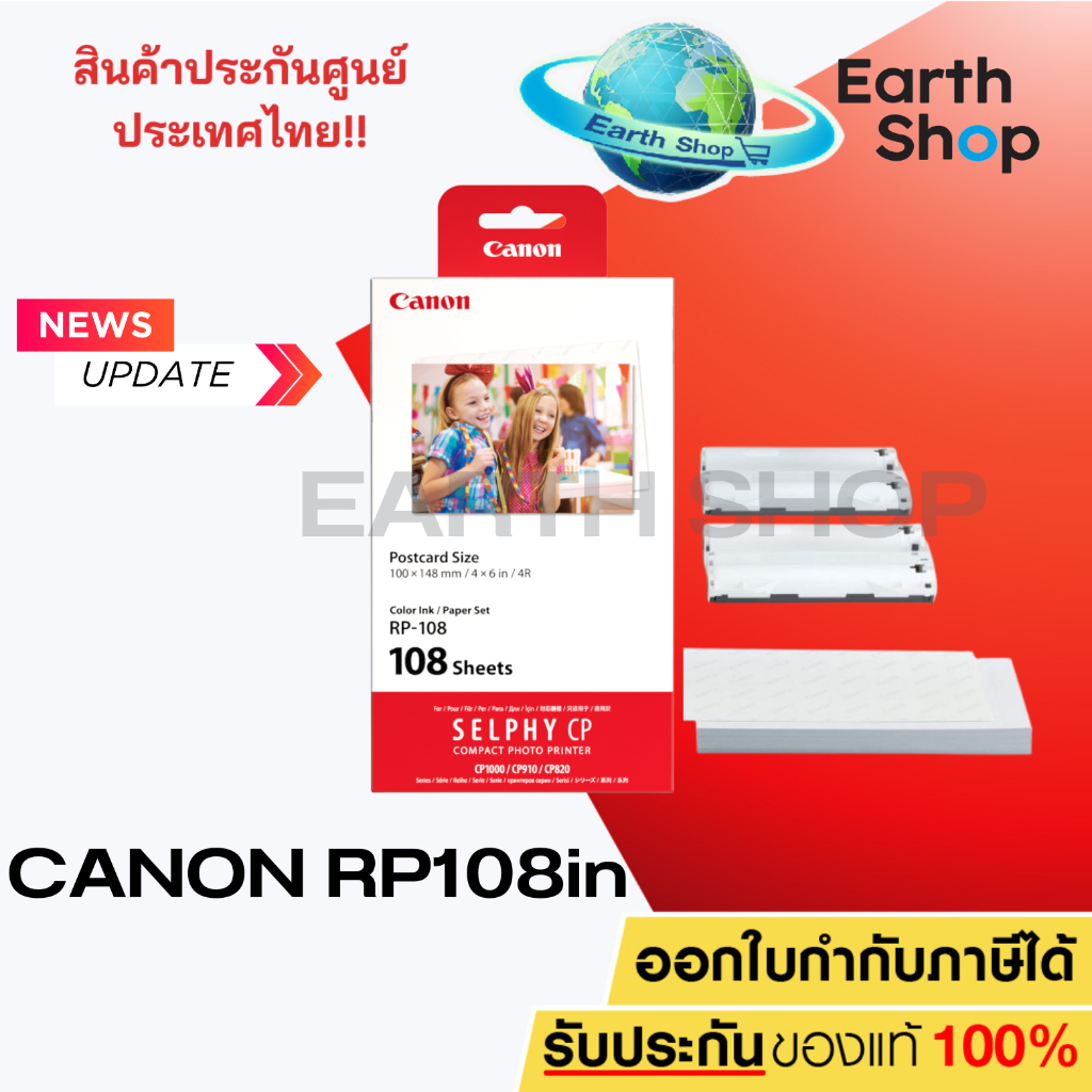 มีส่งด่วน Canon Paper&INK RP-108 (108/Pack) For SELPHY กระดาษพร้อมหมึก รุ่น CP910,CP1200,CP1300,CP1500 ขนาด 4"x6"