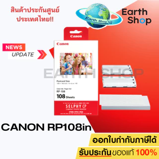 มีส่งด่วน Canon Paper&INK RP-108 (108/Pack) For SELPHY กระดาษพร้อมหมึก รุ่น CP910,CP1200,CP1300,CP1500 ขนาด 4"x6"