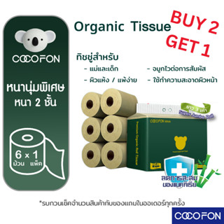 🔥ซื้อ2แถม1🔥กระดาษชำระ COCOFON ความยาวสามเท่า หนา2ชั้น ขนาด 6…