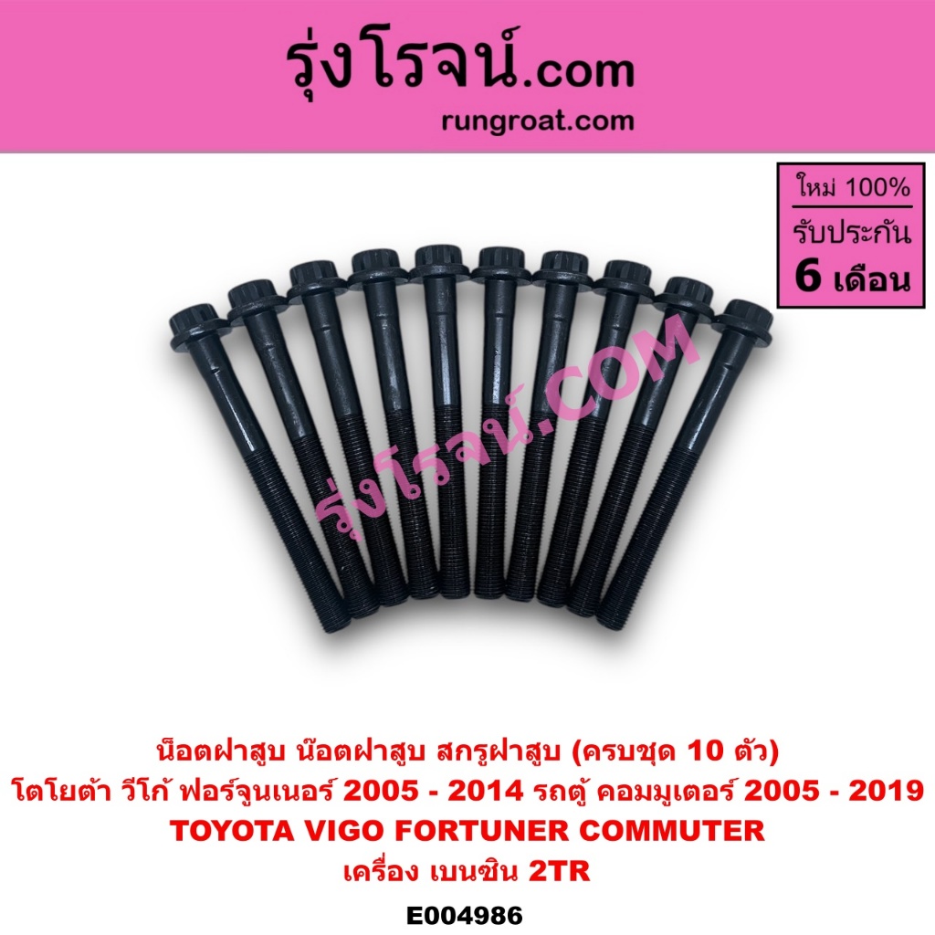 E004974 E004986 น็อตฝาสูบ โตโยต้า วีโก้ ฟอร์จูนเนอร์ ไทเกอร์ดีโฟร์ดี คอมมูเตอร์ น๊อตฝาสูบ D4D TOYOTA VIGO ราคา ถูกที่สุด ดีลบีเคเค แกลเลอรีภาพที่ 5
