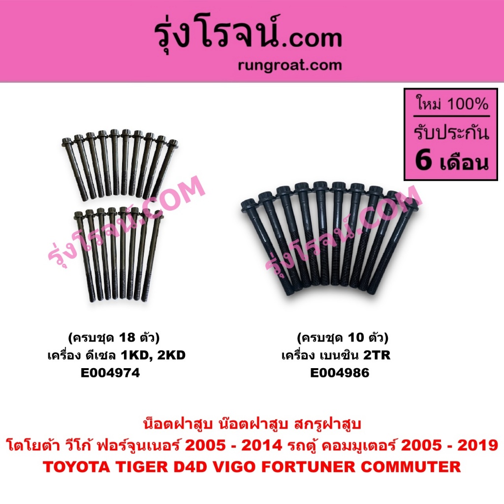 E004974 E004986 น็อตฝาสูบ โตโยต้า วีโก้ ฟอร์จูนเนอร์ ไทเกอร์ดีโฟร์ดี คอมมูเตอร์ น๊อตฝาสูบ D4D TOYOTA VIGO ราคา ถูกที่สุด ดีลบีเคเค