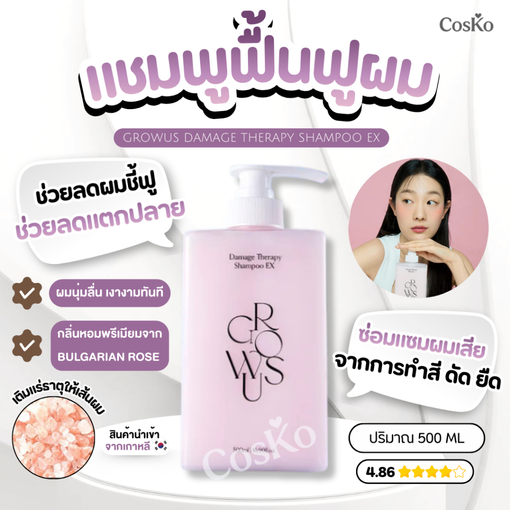 แชมพูฟื้นฟูผมแห้งเสีย GROWUS Damage Therapy Shampoo EX 500ml