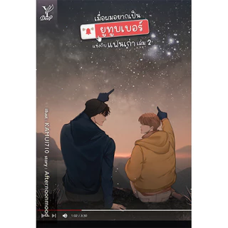 สถาพรบุ๊คส์ นิยายวาย SET : เมื่อผมอยากเป็นยูทูบเบอร์ Special + เมื่อผมอยากเป็นยูทูบ1-2 + สติกเกอร์*จำนวนจำกัด