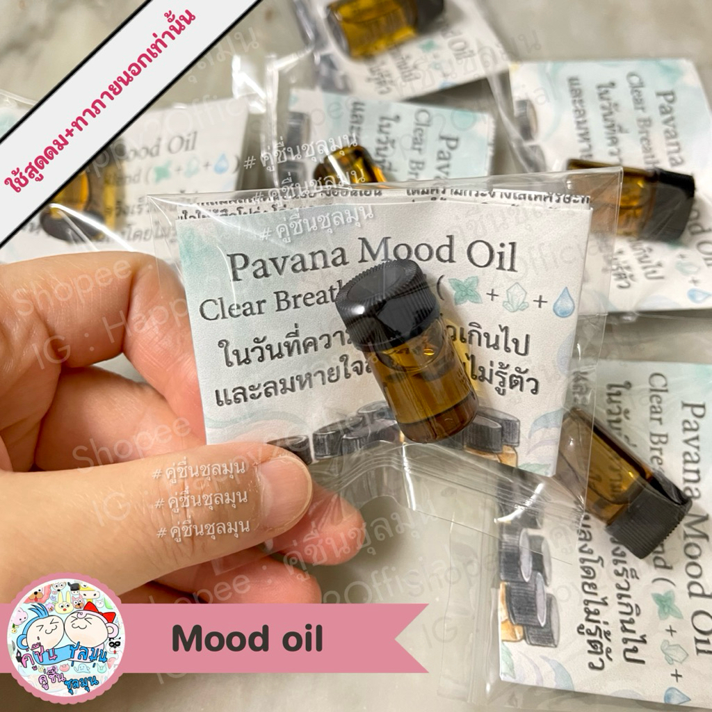 [ของสมนาคุณ]🍀Pavana Mood Oil น้ำมันหอมระเหยเพื่อสูดดม ผ่อนคลาย A small ritual before opening a book