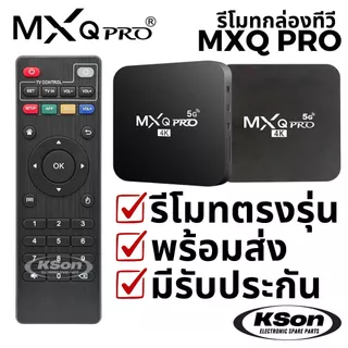 รีโมท กล่องแอนดรอยด์ กล่องสมาร์ททีวี MXQ PRO Smart Android TV Box Remote Control