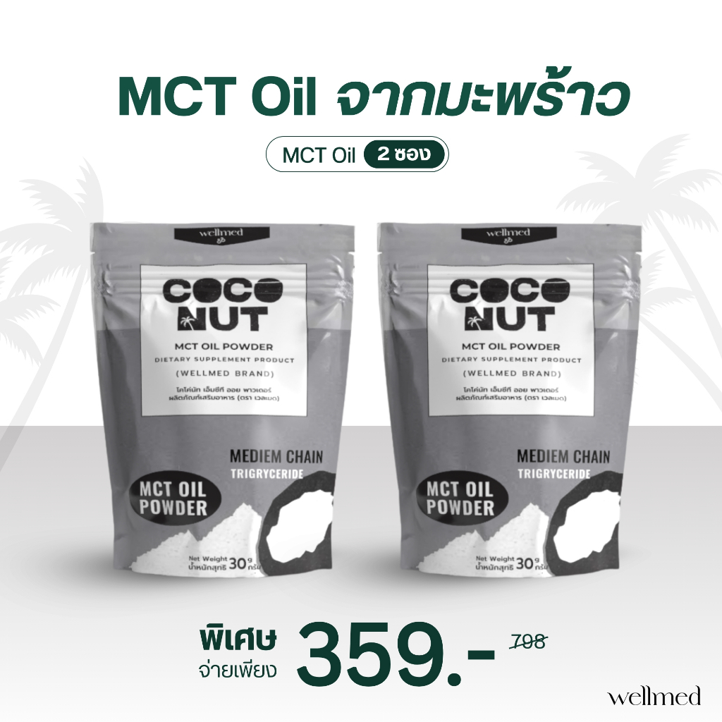 MCT oil powder (เอ็ม ซี ที ออย ชนิดผง)- Coco - 2 แบรนด์wellmed