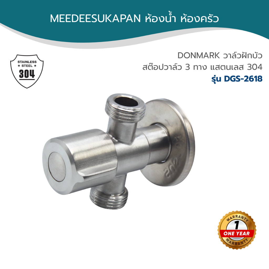 DONMARK วาล์วฝักบัว สต๊อปวาล์ว 3 ทาง แสตนเลส 304 รุ่น DGS-2618