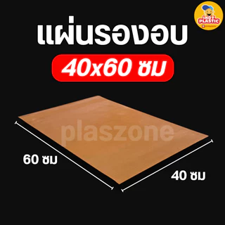 แผ่นรองอบเคลือบเทปล่อน ผิวมันเงา สำหรับอบขนม สีน้ำตาล ขนาด 30x40 ซม และ 40x60 ซม ใช้ซ้ำได้ ทนความร้อน