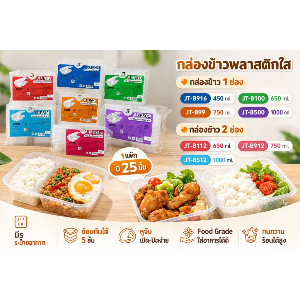 กล่องอาหาร กล่องข้าว JT-B912 JT-B112 (2ช่อง) JT-B99 JT-B100 JT-B916 (1ช่อง) ฝาติดในตัว เข้าไมโครเวฟไ