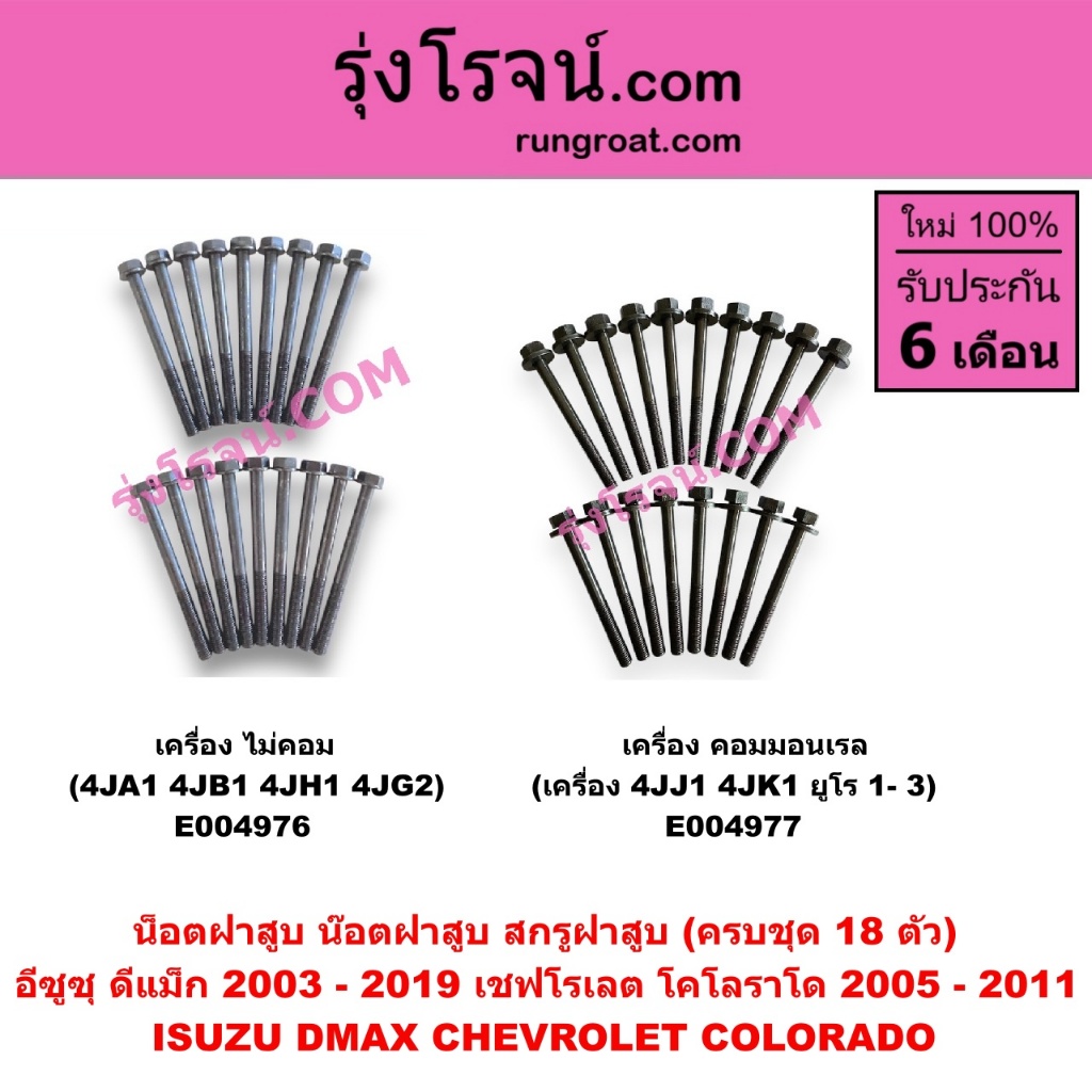 E004976 E004977 น็อตฝาสูบ น๊อตฝาสูบ สกรูฝาสูบ อีซูซุ ดีแม็ก2003 - 2019 เชฟ โคโลราโด 2005 - 2011 ISUZU DMAX CHEV COLORADO