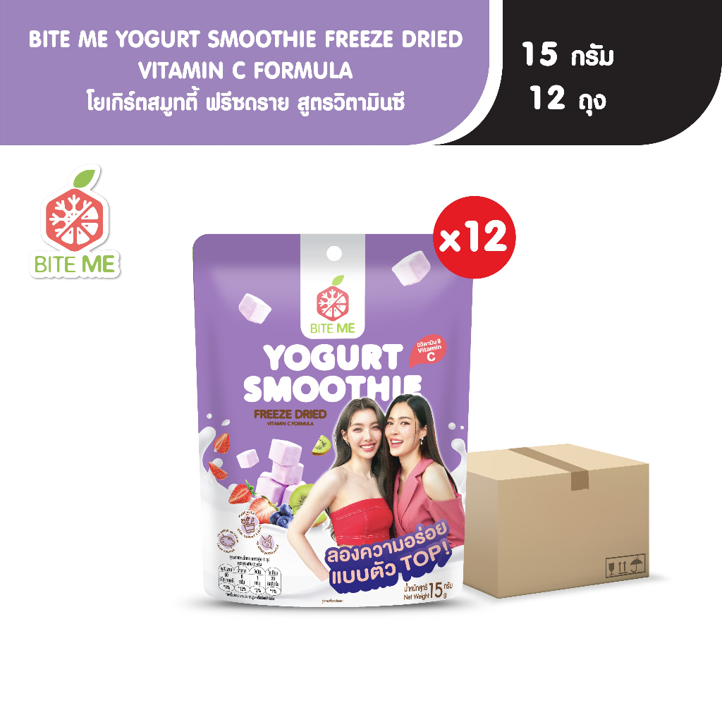 Biteme โยเกิร์ตสมูทตี้ ฟรีซดราย สูตรวิตามินซี 15 กรัม (แพ็ก 12 ยกลัง)