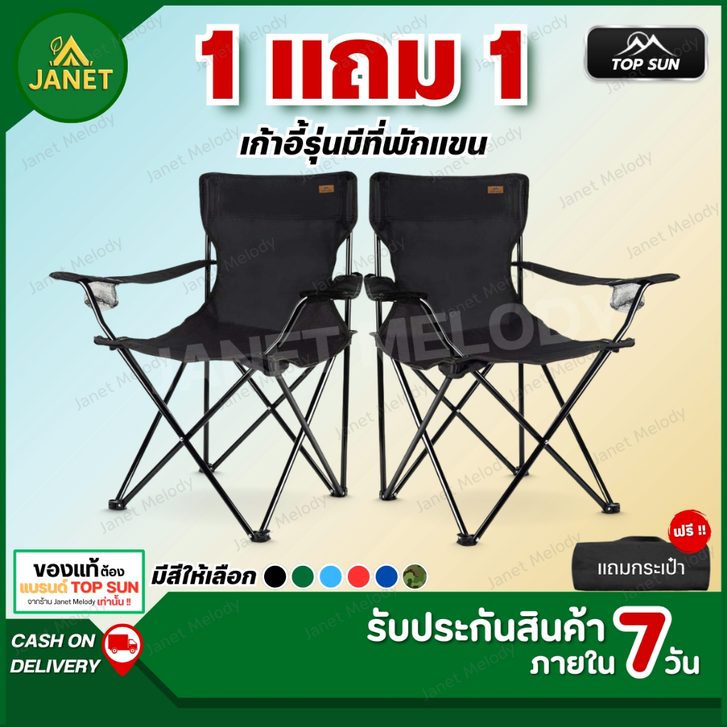 Janet (1Free1) เก้าอี้แคมป์ปิ้ง เก้าอี้สนาม (มีที่พักแขน)  เก้าอี้ปิคนิค เก้าอี้ เก้าอี้พับได้