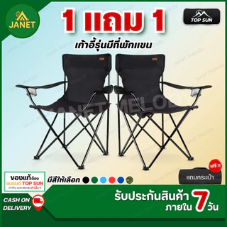 TOP SUN Janet ( 1Free1 ) เก้าอี้แคมป์ปิ้ง เก้าอี้สนาม ( มีที่พักแขน ) เก้าอี้พับได้