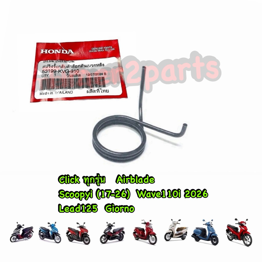 สปริงรั้งกลับ Click Scoopyi Lead Giorno สีดำ ตรงรุ่น มอเตอร์ไซค์ แท้ศูนย์ 53199-KVG-910