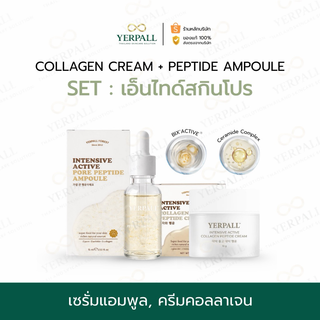 YERPALL SET เอ็นไทด์สกินโปร [คอลลาเจนเปปไทด์+แอมพูลเปปไทด์] (พร้อมส่ง) ของแท้บริษัทOfficial – โปรปัง
