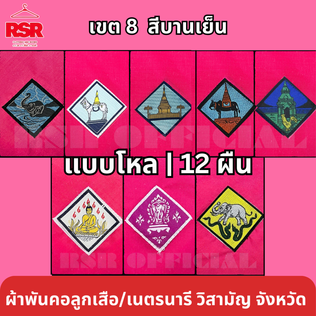 แบบโหล | 12 ผืน ผ้าพันคอ ลูกเสือ เนตรนารี สามัญ วิสามัญ เชียงใหม่ เชียงราย แม่ฮ่องสอน แพร่ ลำปาง น่าน ลำพูน พะเยา เขต 8