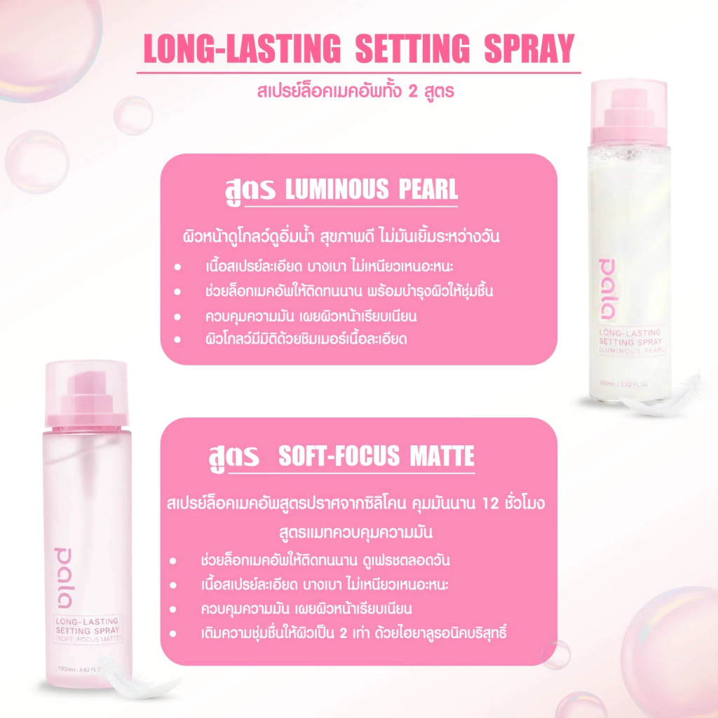 PALA สเปรย์ล็อคเมคอัพ LONG-LASTING SETTING SPRAY  ให้ความชุ่มชื่นผิว ล็อคเมคอัพให้ติดทนยาวนาน 100ml. thumbnail 4